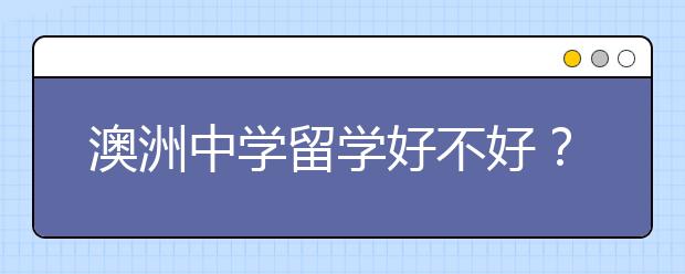 澳洲中学留学好不好？