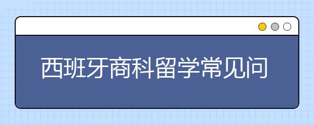 西班牙商科留学常见问题