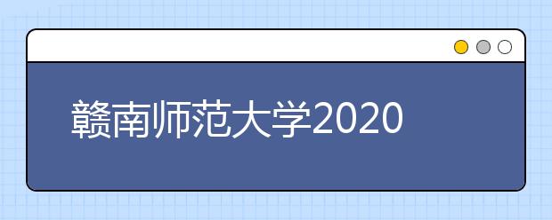 赣南师范大学2020年招生章程