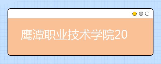 鹰潭职业技术学院2020年招生章程