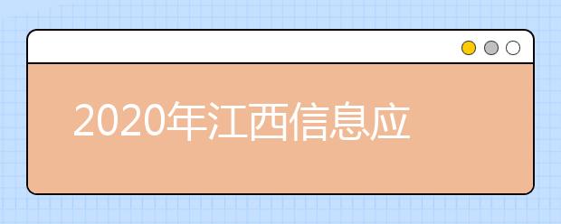 2020年江西信息应用职业技术学院招生章程