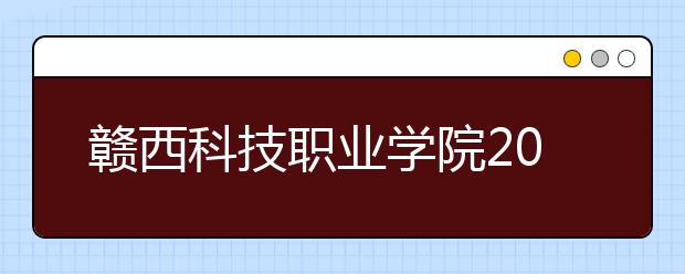 赣西科技职业学院2020年招生章程