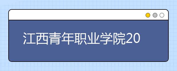 江西青年职业学院2020年招生章程