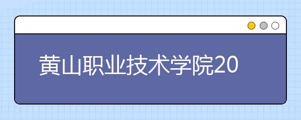 黄山职业技术学院2020年分类考试招生章程