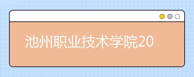 池州职业技术学院2020年分类考试招生章程