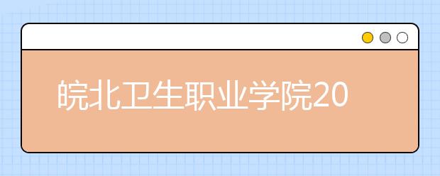 皖北卫生职业学院2020年分类考试招生章程