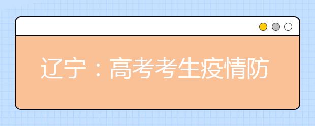 辽宁：高考考生疫情防控十项提醒