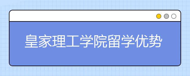 皇家理工学院留学优势有哪些