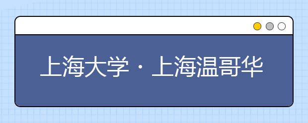 上海大学・上海温哥华电影学院2020年招生章程