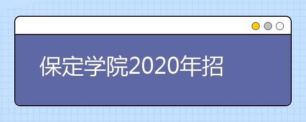 保定学院2020年招生章程（含艺术类）