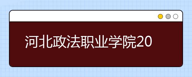 河北政法职业学院2020年招生章程