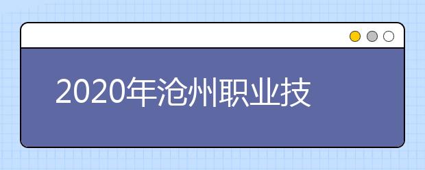 2020年沧州职业技术学院招生章程