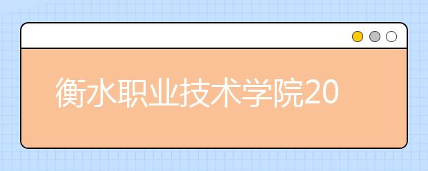 衡水职业技术学院2020年招生章程