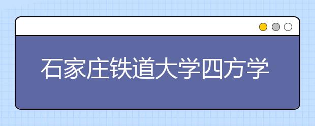 石家庄铁道大学四方学院2020年招生章程