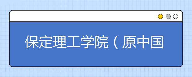 保定理工学院（原中国地质大学长城学院）2020年招生章程