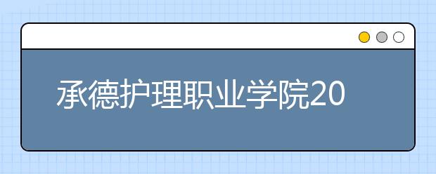 承德护理职业学院2020年招生章程