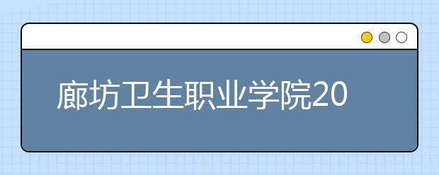 廊坊卫生职业学院2020年招生章程