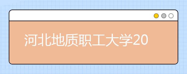 河北地质职工大学2020年普通高考招生章程