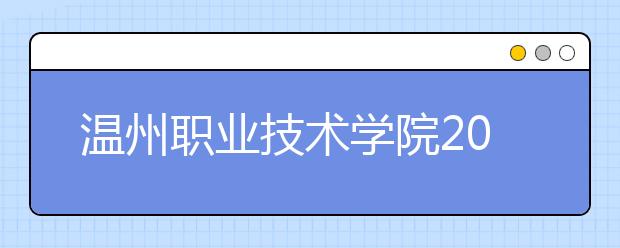 温州职业技术学院2020年招生章程