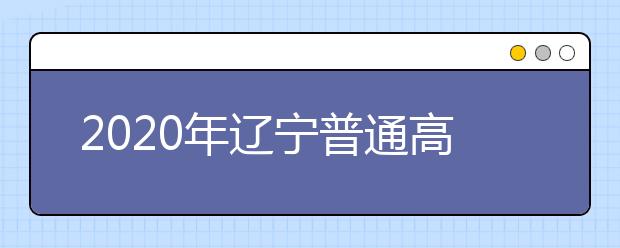 2020年辽宁普通高等学校招生工作：香港、澳门高校招生