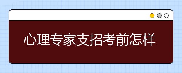 心理专家支招考前怎样应对高考压力