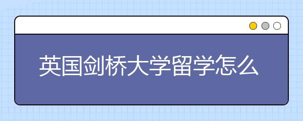 英国剑桥大学留学怎么样