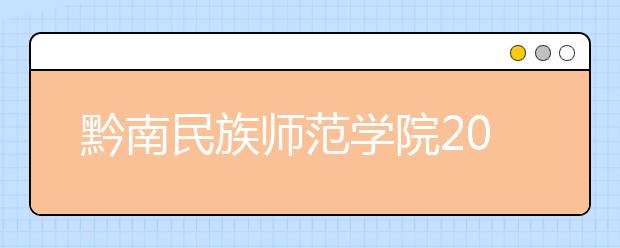 黔南民族师范学院2020年招生章程（含艺术类）