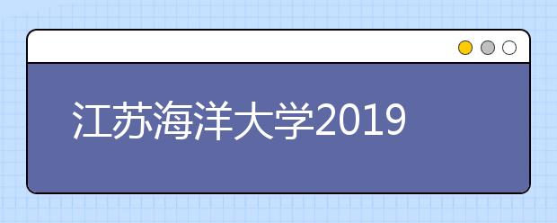 江苏海洋大学2019年美术类本科专业录取分数线