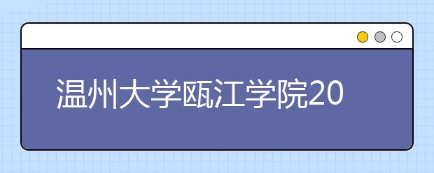 温州大学瓯江学院2020年招生章程