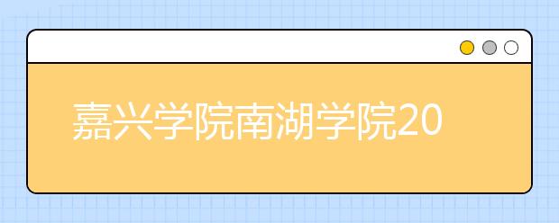 嘉兴学院南湖学院2020年招生章程