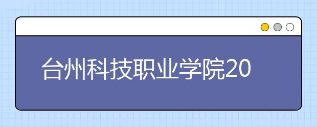 台州科技职业学院2020年招生章程