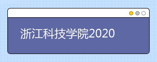 浙江科技学院2020年普通本科招生章程