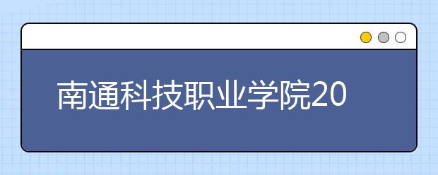 南通科技职业学院2020年普通专科招生章程