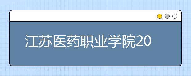 江苏医药职业学院2020年招生章程