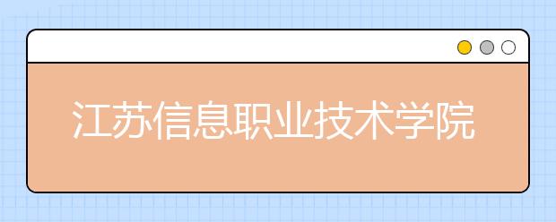 江苏信息职业技术学院2020年招生章程