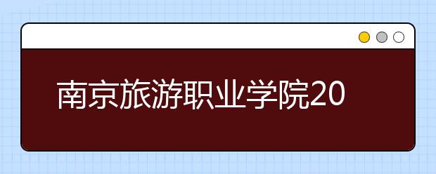 南京旅游职业学院2020年普高招生章程