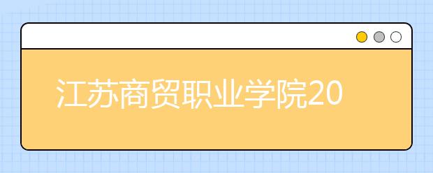 江苏商贸职业学院2020年招生章程