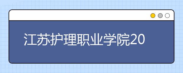 江苏护理职业学院2020年招生章程