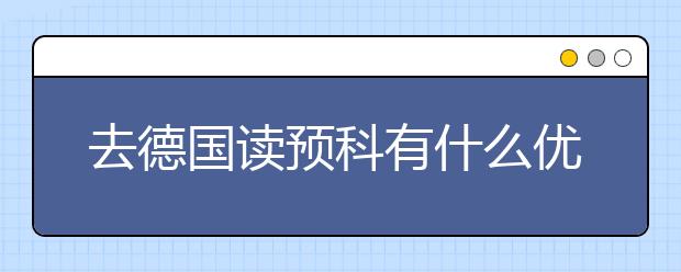 去德国读预科有什么优势