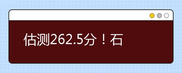 估测262.5分！石家庄市2020届高中毕业班综合训练参考线公布！