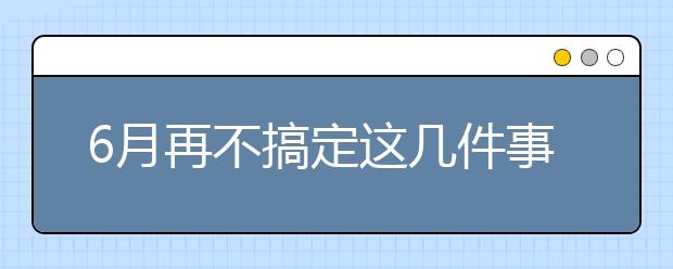 6月再不搞定这几件事，怎么从117万艺考大军中成功突围？