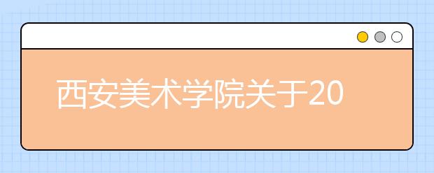 西安美术学院关于2020年本科招生专业课校考相关事宜的公告