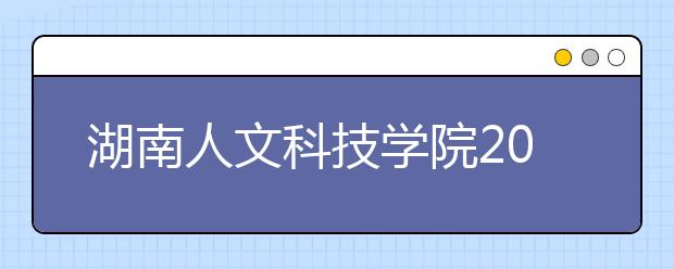 湖南人文科技学院2020年艺术类专业录取规则