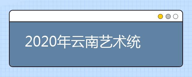 2020年云南艺术统考专业合格分数线