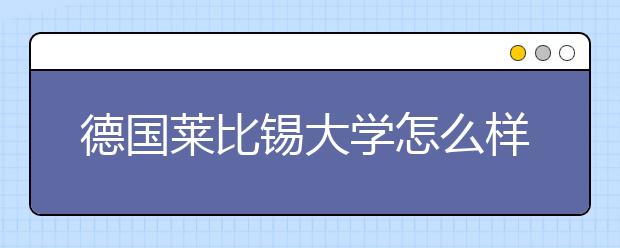 德国莱比锡大学怎么样