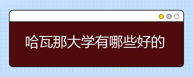 哈瓦那大学有哪些好的专业