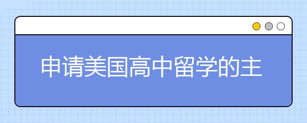 申请美国高中留学的主要时期