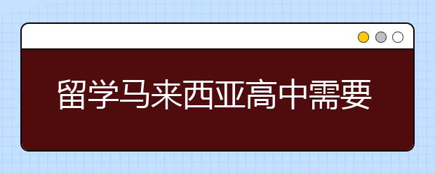 留学马来西亚高中需要什么条件