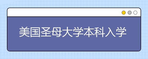 美国圣母大学本科入学条件