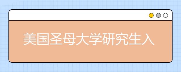 美国圣母大学研究生入学条件